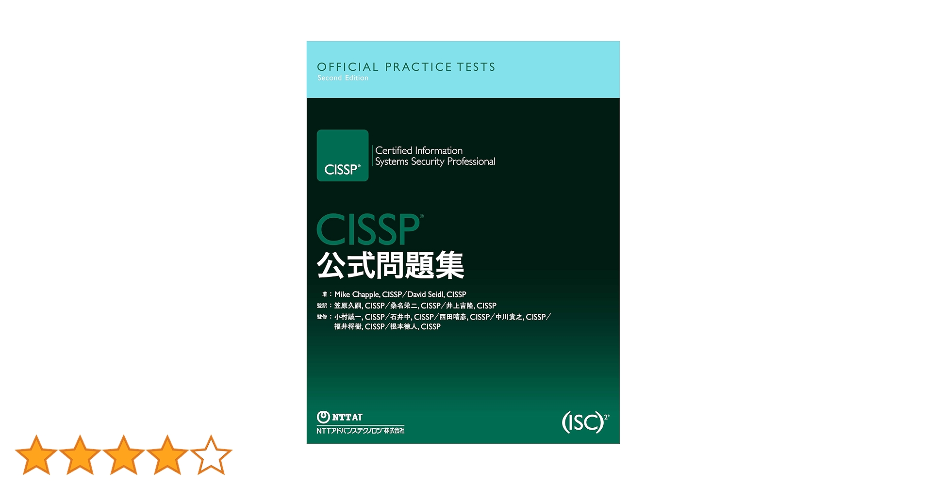 CISSP公式問題集 | マイク・チャップル, デイビッド・ザイドル, 笠原